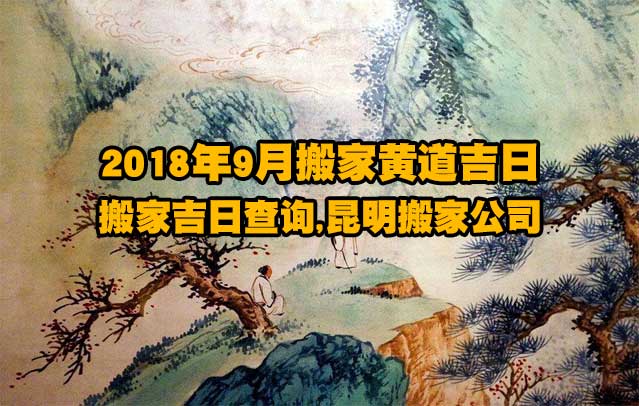 2018年9月搬家黃道吉日,搬家吉日查詢,昆明搬家公司.jpg 2018年9月搬家黃道吉日,搬家吉日查詢,昆明搬家公司.jpg