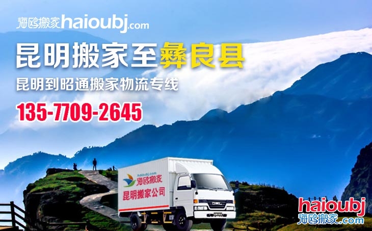 昆明搬家到昭通彝良縣搬家專(zhuān)線昆明到昭通彝良縣搬家公司