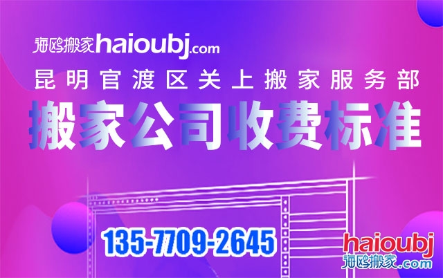 昆明關上附近搬家公司收費標準及電話號碼是多少？