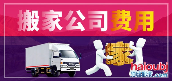 昆明搬家公司搬家收費(fèi)標(biāo)準(zhǔn)，價(jià)格合理便宜，普通搬家300元起一次，另外的費(fèi)用是附加費(fèi)用，需要根據(jù)實(shí)際情況來定